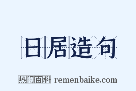 日居造句是什么意思的图片